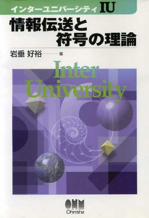 情報伝送と符号の理論 インターユニバーシティ