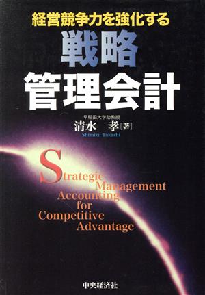 経営競争力を強化する戦略管理会計