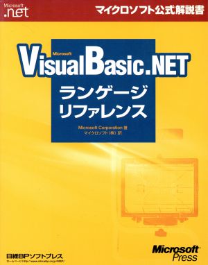 Microsoft Visual Basic.NETランゲージリファレンス マイクロソフト公式解説書