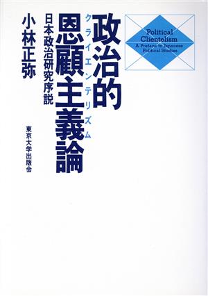 政治的恩顧主義論 日本政治研究序説