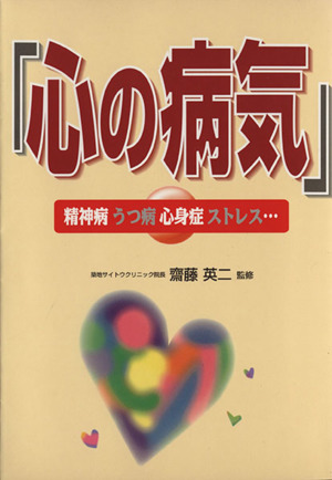 「心の病気」 精神病・うつ病・心身症・ストレス…