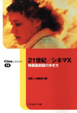 21世紀/シネマX 映画最前線の歩き方 Cine Lesson11