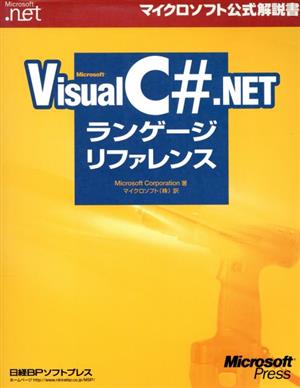 Microsoft Visual C#.NETランゲージリファレンス マイクロソフト公式解説書