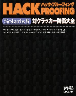 ハック・プルーフィングSolaris8対クラッカー防衛大全