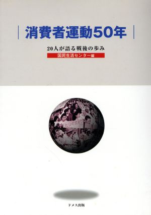 消費者運動50年 20人が語る戦後の歩み