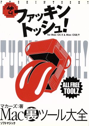 ファッキントッシュ！Mac裏ツール大全 デジタルガイドブックス