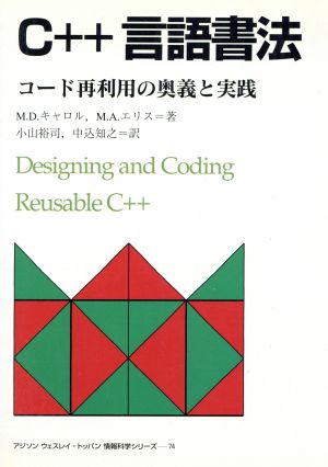 C++言語書法 コード再利用の奥義と実践 アジソンウェスレイ・トッパン情報科学シリーズ74