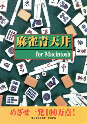 麻雀青天井 For Macintosh 麻雀入門 For Macintosh