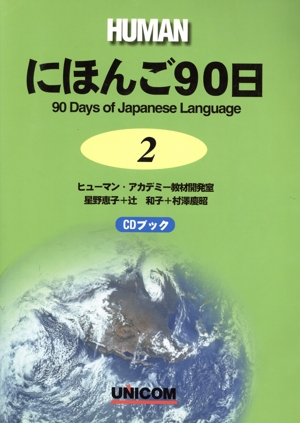 にほんご90日(第2巻)