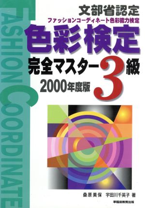 色彩検定完全マスター3級(2000年度版)