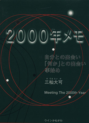 2000年メモ 自分との出会い「何か」との出会い事始め