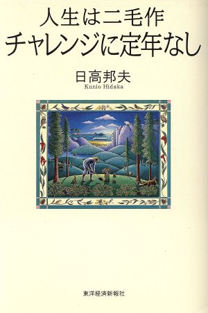 人生は二毛作 チャレンジに定年なし