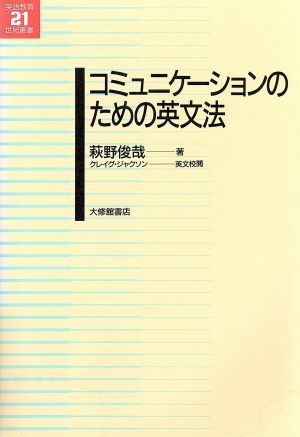 コミュニケーションのための英文法 英語教育21世紀叢書2