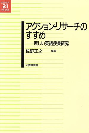 アクション・リサーチのすすめ 新しい英語授業研究 英語教育21世紀叢書1