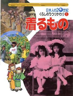 日本人の20世紀・くらしのうつりかわり(1) 着るもの