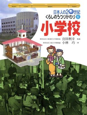 日本人の20世紀・くらしのうつりかわり(6) 小学校