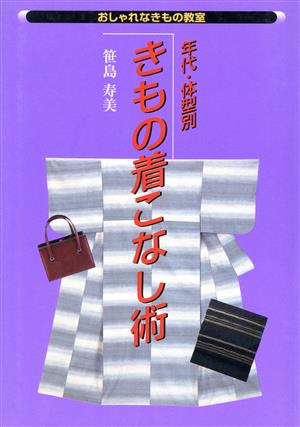 年代・体型別きもの着こなし術おしゃれなきもの教室