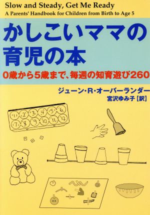 かしこいママの育児の本0歳から5歳まで、毎週の知育遊び260