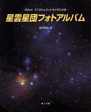 20cm F1.5シュミットカメラによる星雲星団フォトアルバム