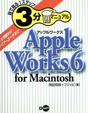 目で見る1ステップ3分マニュアル AppleWorks 6 for Macintosh For Macintosh 目で見る1ステップ3分マニュアル