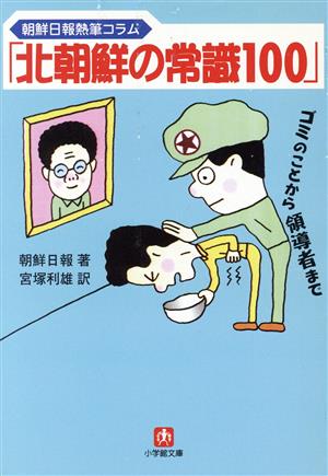 朝鮮日報熱筆コラム「北朝鮮の常識100」 小学館文庫