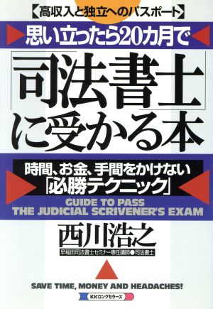 思い立ったら20カ月で「司法書士」に受かる本 高収入と独立へのパスポート 時間、お金、手間をかけない「必勝テクニック」