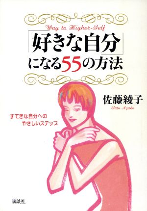 「好きな自分」になる55の方法 すてきな自分へのやさしいステップ