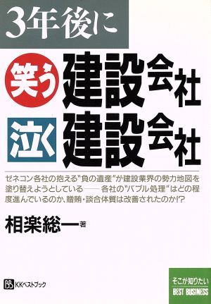 3年後に笑う建設会社 泣く建設会社 ベストビジネス