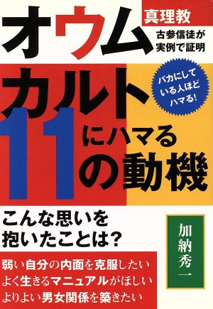 カルトにハマる11の動機 オウム真理教古参信徒が実例で証明