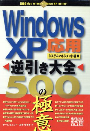 WindowsXP逆引き大全 応用・システムマネジメント編 500の極意(応用・システムマネジメント編)