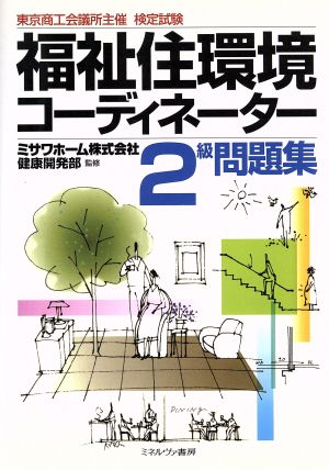 福祉住環境コーディネーター2級問題集