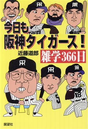 今日も阪神タイガース！雑学366日