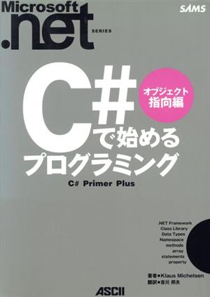 C#で始めるプログラミング オブジェクト指向編(オブジェクト指向編)Microsoft.NETシリーズ