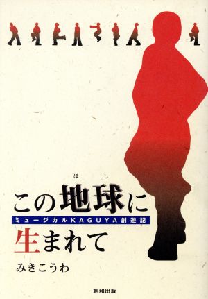 この地球に生まれて ミュージカルKAGUYA創遊記