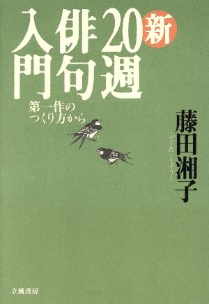 新20週俳句入門 第一作のつくり方から