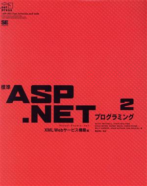 標準ASP.NETプログラミング(2)XML Webサービス構築編.net press