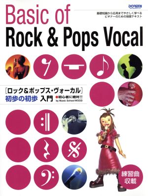 初心者に絶対 ロック&ポップス・ヴォーカル初歩の初歩入門 初心者に絶対!!