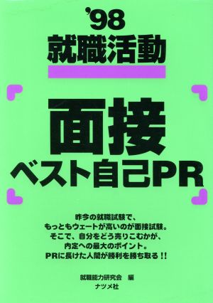 就職活動 面接ベスト自己PR('98)