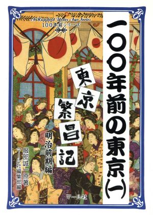 100年前の東京(1) 東京繁昌記-東京繁昌記 明治前期編 100年前シリーズ