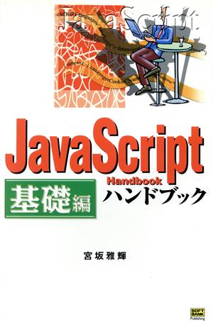 JavaScriptハンドブック 基礎編(基礎編) ハンドブックシリーズ40