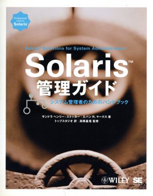 Solaris管理ガイド システム管理者のためのハンドブック Professional Library Solarisシリーズ