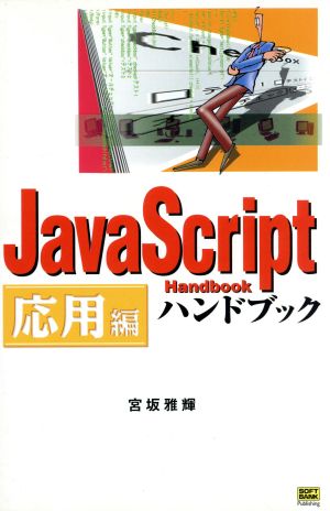 JavaScriptハンドブック 応用編(応用編) ハンドブックシリーズ41