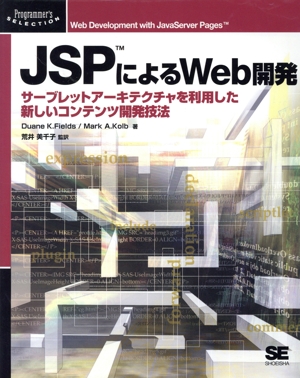 JSPによるWeb開発 サーブレットアーキテクチャを利用した新しいコンテンツ開発技法 Programmer's SELECTION