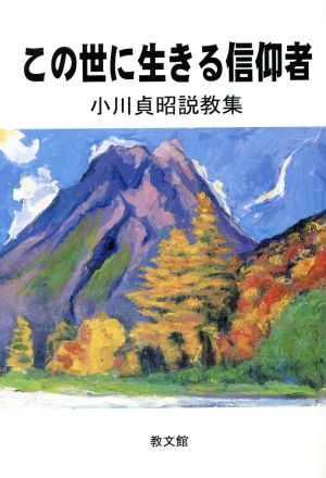 この世に生きる信仰者 小川貞昭説教集