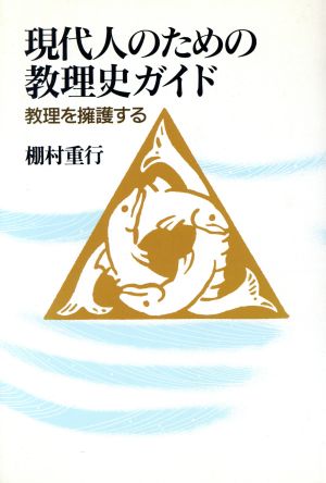 現代人のための教理史ガイド 教理を擁護する