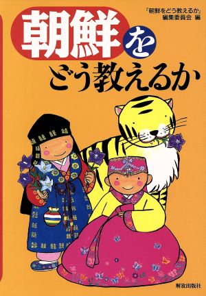 朝鮮をどう教えるか