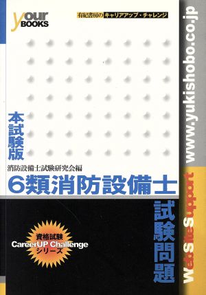 6類消防設備士試験問題 国家・資格試験本試験版シリーズ