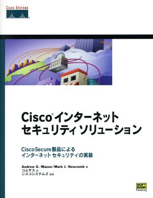 CiscoインターネットセキュリティソリューションCiscoSecure製品によるインターネットセキュリティの実装