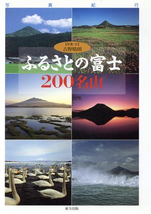 ふるさとの富士200名山 写真紀行