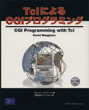 TclによるCGIプログラミング 中古本・書籍 | ブックオフ公式オンライン 